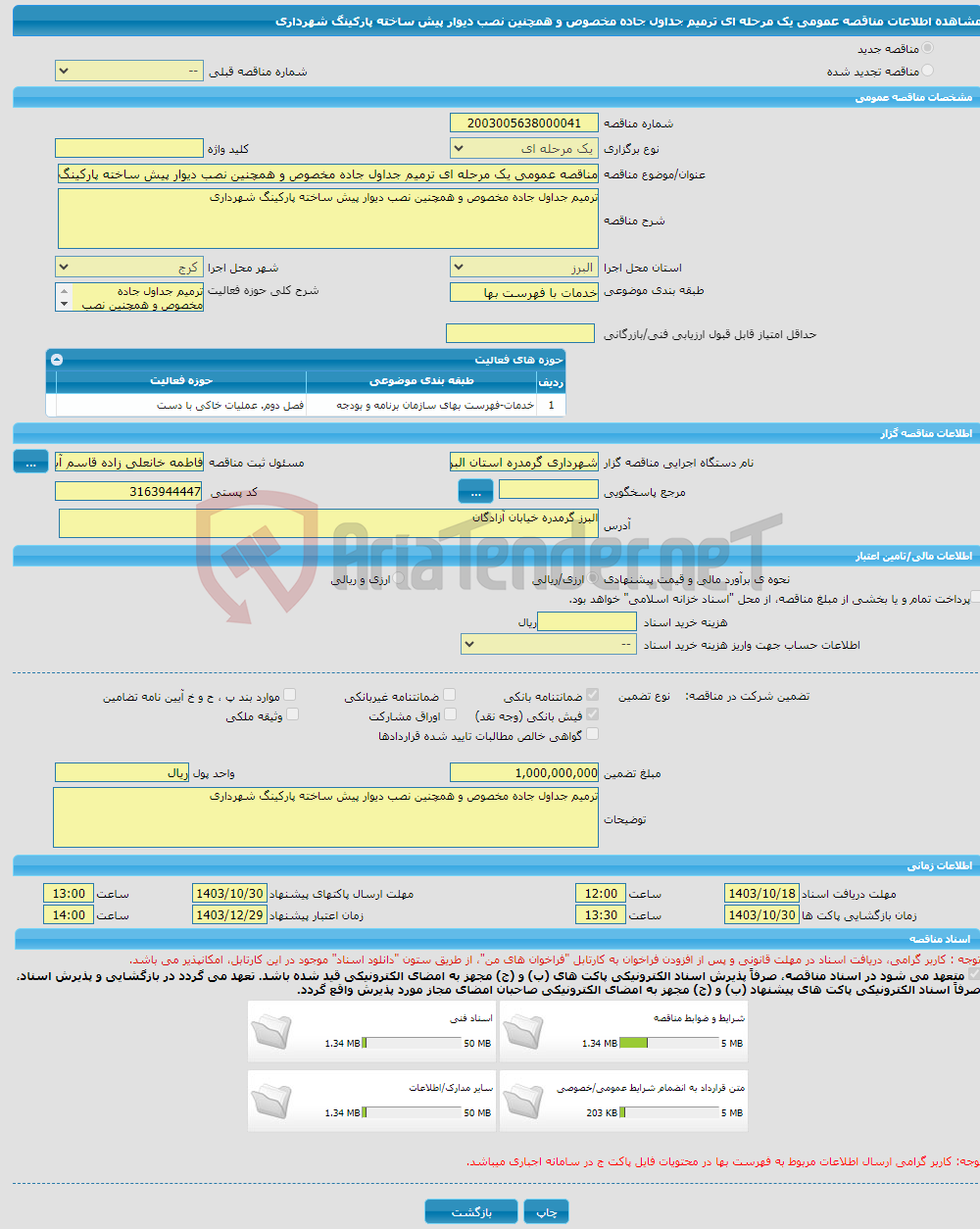 تصویر کوچک آگهی مناقصه عمومی یک مرحله ای ترمیم جداول جاده مخصوص و همچنین نصب دیوار پیش ساخته پارکینگ شهرداری