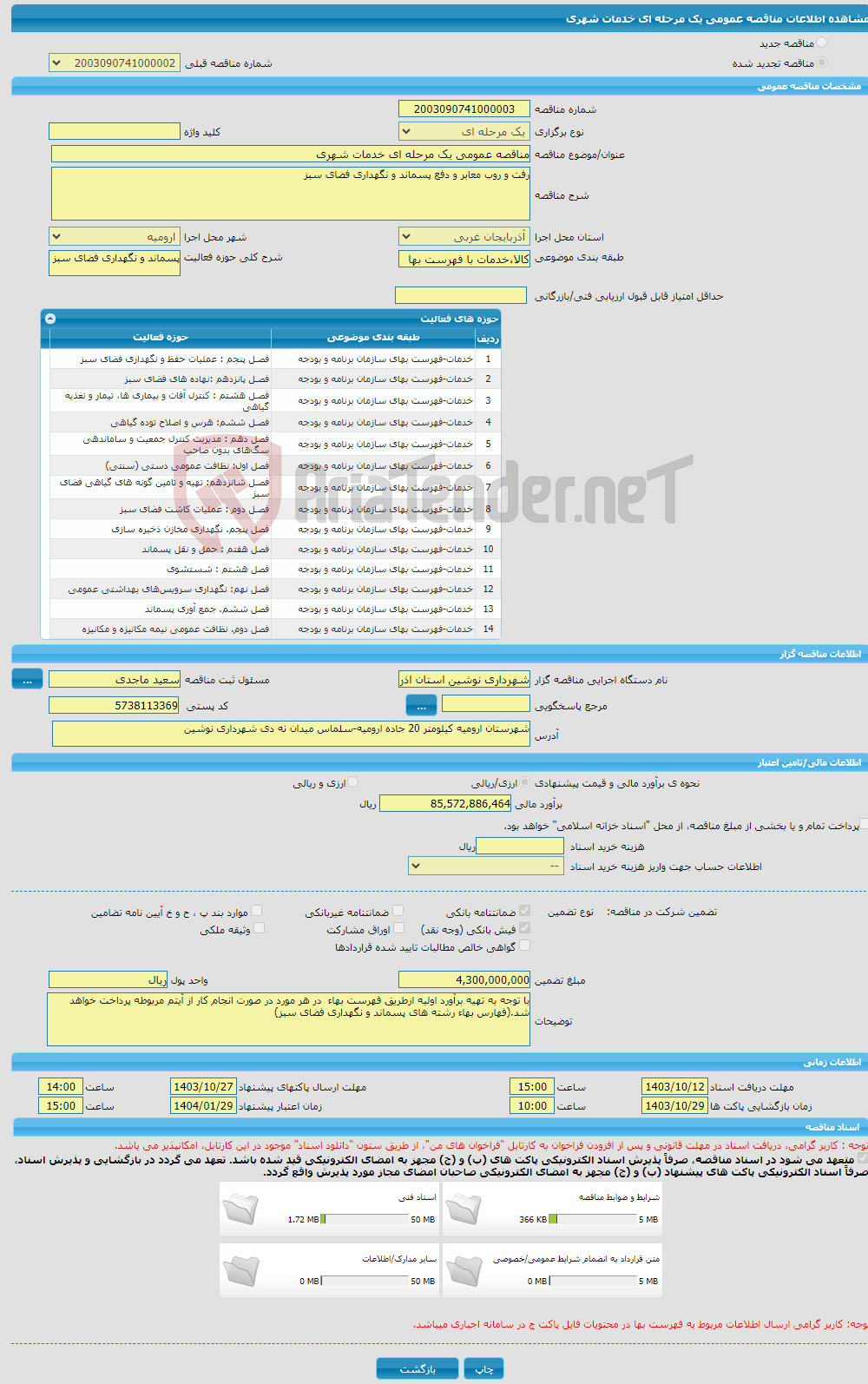 تصویر کوچک آگهی مناقصه عمومی یک مرحله ای خدمات شهری