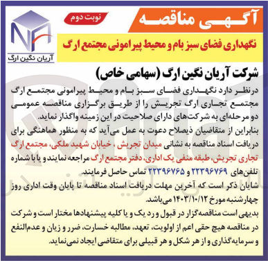 تصویر کوچک آگهی نگهداری فضای سبز بام ومحیط پیرامونی مجتمع تجاری ارگ تجریش 