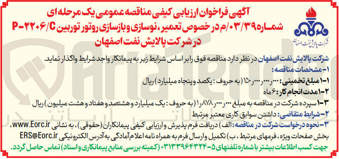 تصویر کوچک آگهی تعمیر ،نوسازی و بازسازی روتور  توربین p-2206/c شرکت پالایش نفت اصفهان 
