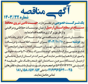 تصویر کوچک آگهی تامین نیروی محافظ مسلح در سطح استان اردبیل 
