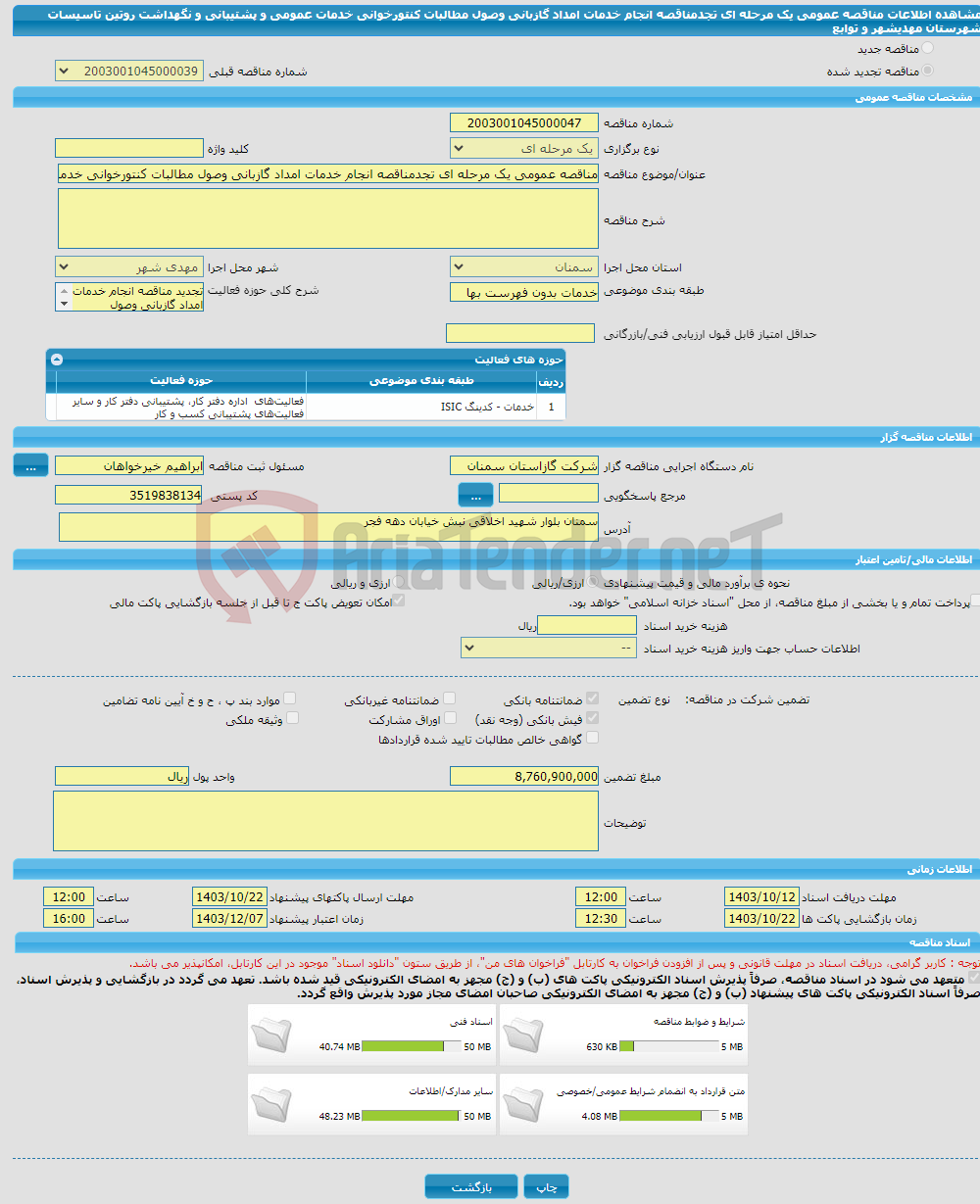 تصویر کوچک آگهی مناقصه عمومی یک مرحله ای تجدمناقصه انجام خدمات امداد گازبانی وصول مطالبات کنتورخوانی خدمات عمومی و پشتیبانی و نگهداشت روتین تاسیسات شهرستان مهدیشهر و توابع