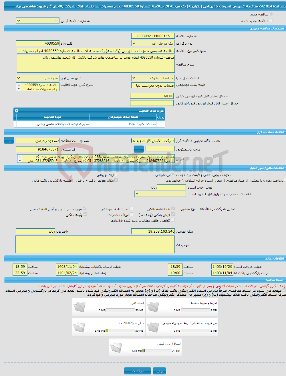 تصویر کوچک آگهی مناقصه عمومی همزمان با ارزیابی (یکپارچه) یک مرحله ای مناقصه شماره 4030559 انجام تعمیرات ساختمان های شرکت پالایش گاز شهید هاشمی نژاد
