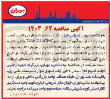 تصویر کوچک آگهی طراحی ،تامین ،نصب ،اجرا ،راه اندازی و آموزش سیستم tank gauging مخازن ذخیره پروژه افزایش ظرفیت مخازن پالایشگاه خود 