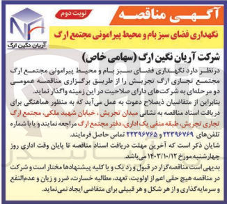 تصویر کوچک آگهی نگهداری فضای سبز بام ومحیط پیرامونی مجتمع تجاری ارگ تجریش 