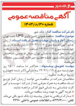 تصویر کوچک آگهی تامین باتری ups شعب تهران 