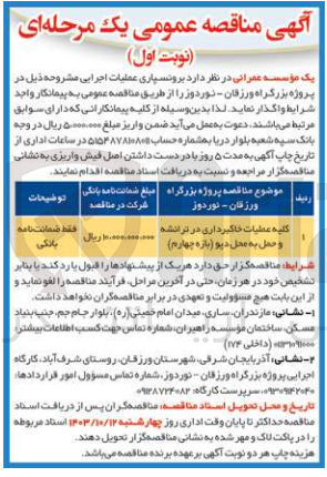 تصویر کوچک آگهی کلیه عملیات خاکبرداری در ترانشه و حمل به محل دپو (بازه  چهارم )