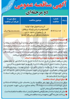 تصویر کوچک آگهی خرید و تحویل مواد اولیه آلومینیومی دریایی (ورق، پروفیل و...) به میزان حدود ۸۰ تن