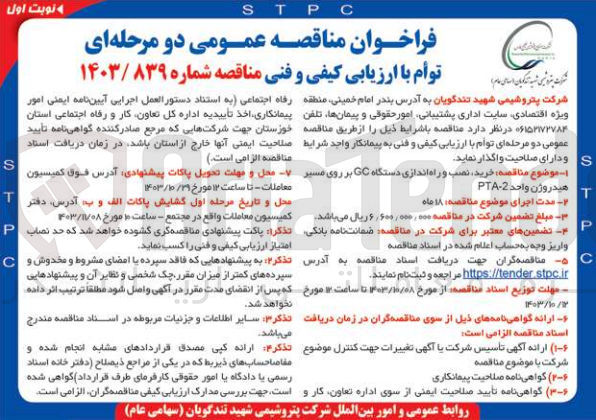 تصویر کوچک آگهی خرید ،نصب و راه اندازی دستگاه gc بر روی مسیر هیدروژن واحد pta-2