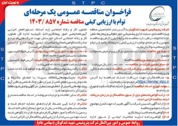 تصویر کوچک آگهی عملیات بسته بندی ،بارگیری و ترخیص محصولات مجتمع 