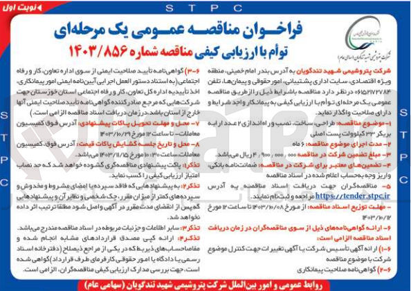تصویر کوچک آگهی طراحی ،ساخت ،نصب و راه اندازی 2 عدد ارایه بریکر 33 کیلوولت پست اصلی 