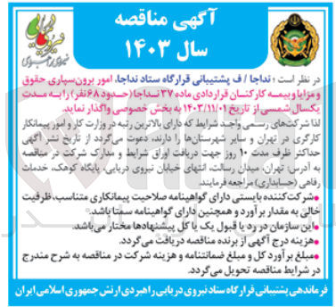 تصویر کوچک آگهی برون سپاری حقوقی و مزایا بیمه کارکنان قراردادی ماده 37 نداجا (حدود 68 نقر ) 