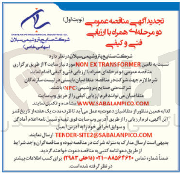 تصویر کوچک آگهی  تهیه NON EX TRANSFORMER مورد نیاز سایت 2