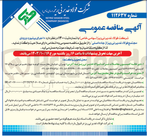 تصویر کوچک آگهی  اجرای بیلبورد ورودی مجتمع فولاد غدیر نی ریز از جاده اصلی