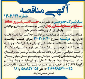 تصویر کوچک آگهی تامین نیروی محافظ مسلح در سطح استان زنجان 