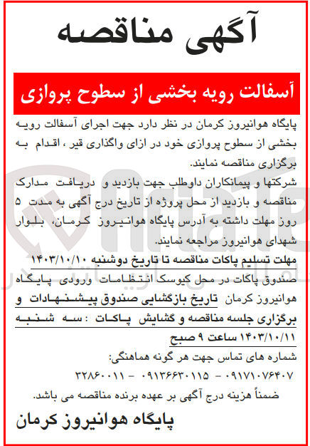 تصویر کوچک آگهی اجرای آسفالت رویه بخشی از سطوح پروازی  در ازای واگذاری قیر 