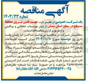 تصویر کوچک آگهی تامین نیروی محافظ مسلح در سطح استان سمنان 