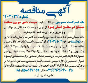 تصویر کوچک آگهی جهت تامین نیروی محافظ مسلح در سطح استان یزد 