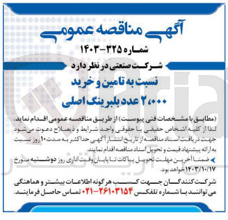 تصویر کوچک آگهی تامین و خرید 2000 عدد بلبرینگ اصلی