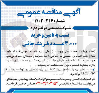 تصویر کوچک آگهی تامین و خرید 4/000 عدد بلبرینگ جانبی 