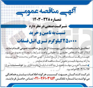 تصویر کوچک آگهی تامین و خرید 25/000 کیلوگرم تری اتیل فسفات 