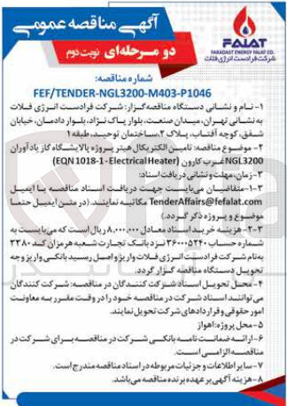 تصویر کوچک آگهی تامین الکتریکال هیتر پروژه پالایشگاه گاز یادآوران ngl3200 غرب کارون (eqn1018-1-electrical heater)