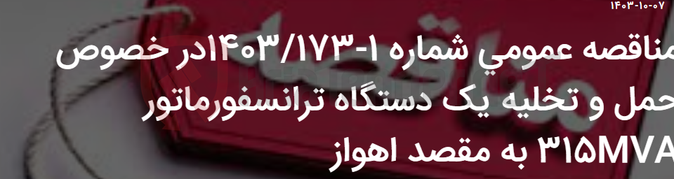 تصویر کوچک آگهی مناقصه عمومی شماره 1-1403/173در خصوص حمل و تخلیه یک دستگاه ترانسفورماتور 315MVA به مقصد اهواز