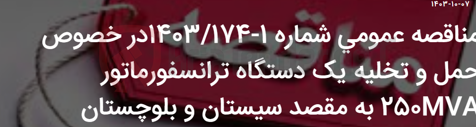 تصویر کوچک آگهی مناقصه عمومی شماره 1-1403/174در خصوص حمل و تخلیه یک دستگاه ترانسفورماتور 250MVA به مقصد سیستان و بلوچستان