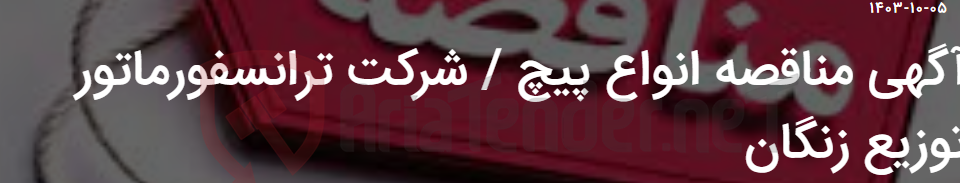 تصویر کوچک آگهی آگهی مناقصه انواع پیچ / شرکت ترانسفورماتور توزیع زنگان