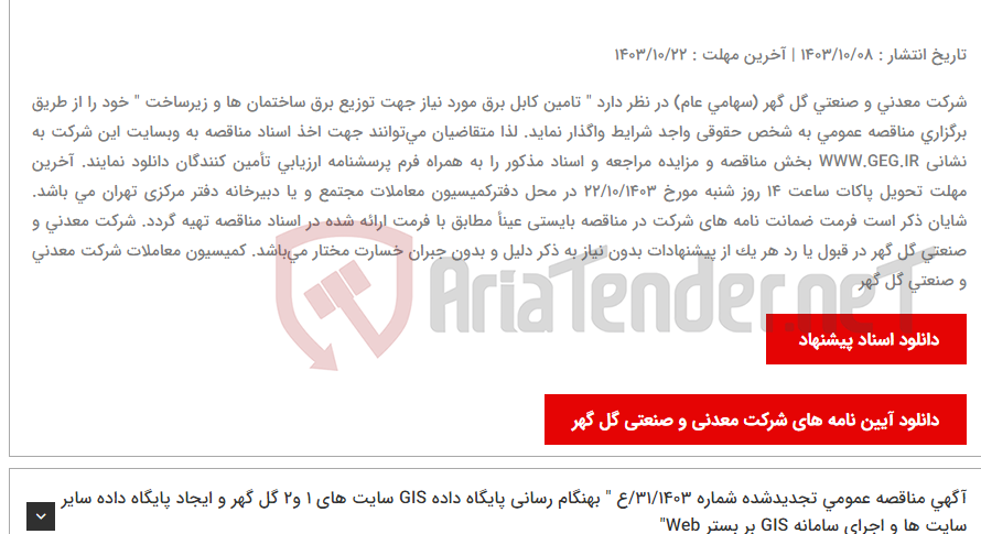 تصویر کوچک آگهی آگهی مناقصه عمومی تجدیدشده شماره 39/1403/ع " تامین کابل برق مورد نیاز جهت توزیع برق ساختمان ها و زیرساخت شرکت معدنی و صنعتی گل گهر"