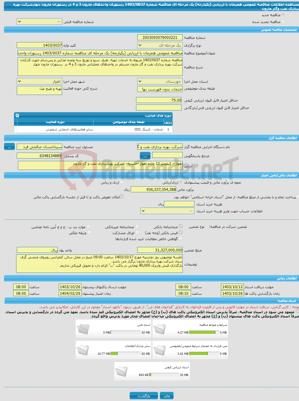 تصویر کوچک آگهی مناقصه عمومی همزمان با ارزیابی (یکپارچه) یک مرحله ای مناقصه شماره 1403/0037 رستوران واحدهای مارون 3 و 4 در رستوران مارون چهارشرکت بهره برداری نفت وگاز مارون
