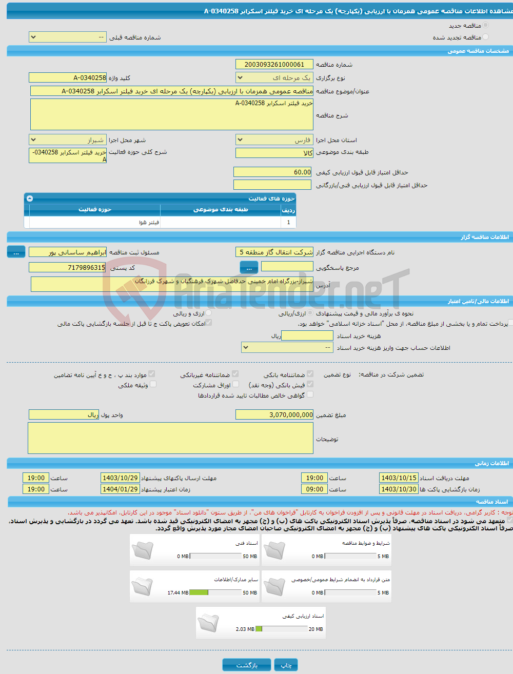 تصویر کوچک آگهی مناقصه عمومی همزمان با ارزیابی (یکپارچه) یک مرحله ای خرید فیلتر اسکرابر 0340258-A