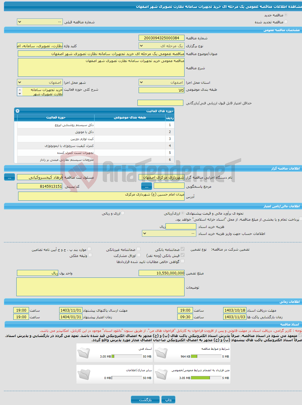 تصویر کوچک آگهی مناقصه عمومی یک مرحله ای خرید تجهیزات سامانه نظارت تصویری شهر اصفهان