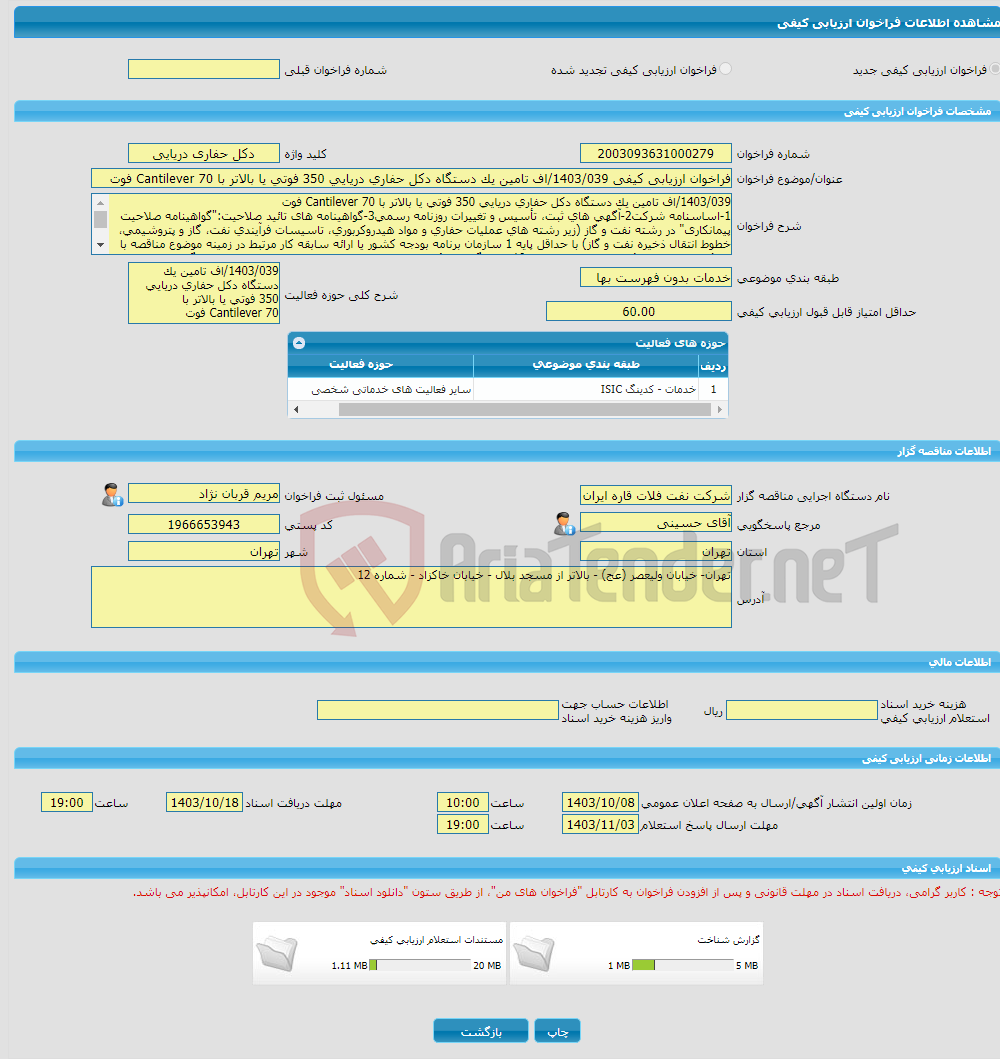 تصویر کوچک آگهی فراخوان ارزیابی کیفی 1403/039/اف تامین یک دستگاه دکل حفاری دریایی 350 فوتی یا بالاتر با Cantilever 70 فوت 