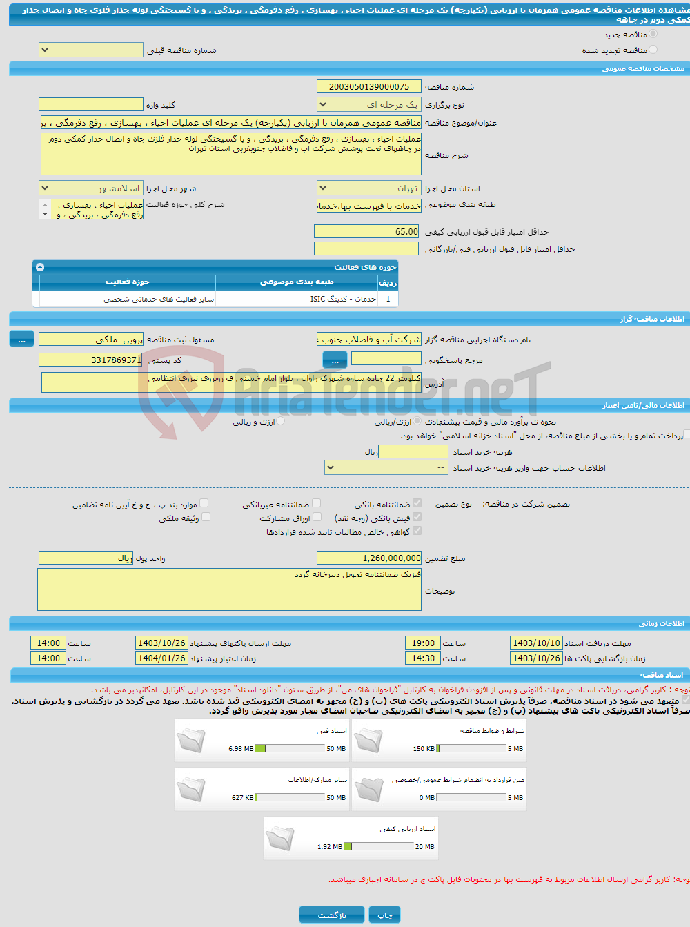 تصویر کوچک آگهی مناقصه عمومی همزمان با ارزیابی (یکپارچه) یک مرحله ای عملیات احیاء ، بهسازی ، رفع دفرمگی ، بریدگی ، و یا گسیختگی لوله جدار فلزی چاه و اتصال جدار کمکی دوم در چاهه