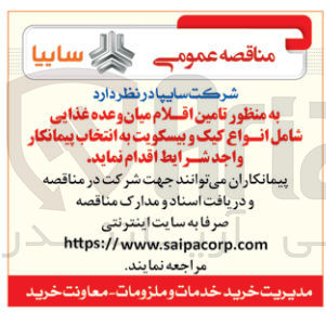تصویر کوچک آگهی تامین اقلام  میان وعده غذایی شامل انواع کیک و بیسکویت 