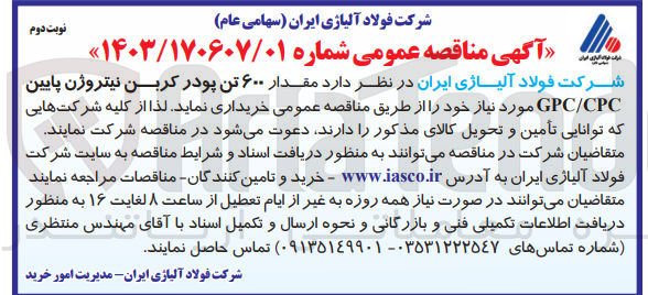 تصویر کوچک آگهی خرید مقدار ۶۰۰ تن پودر کربن نیتروژن پایین GPC/CPC 