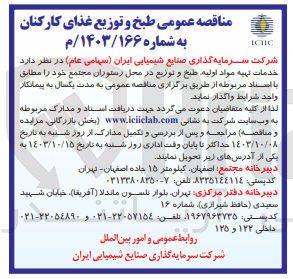 تصویر کوچک آگهی  خدمات تهیه مواد اولیه طبخ و توزیع در محل رستوران مجتمع 