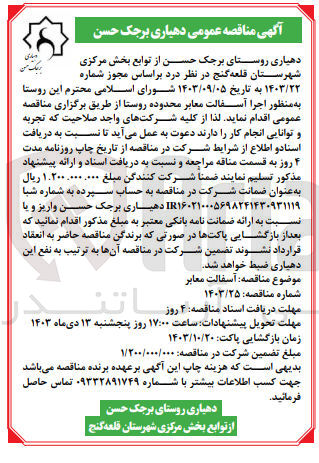 تصویر کوچک آگهی  اجرا آسفالت معابر محدوده روستا ا