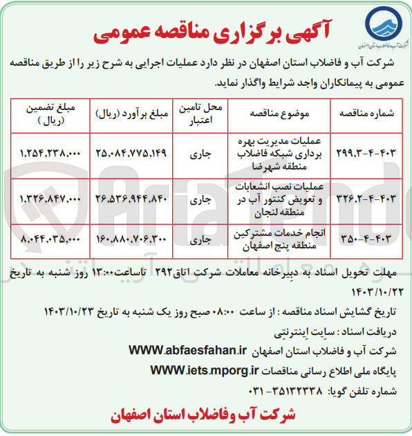 تصویر کوچک آگهی عملیات نصب انشعابات و تعویض کنتور آب در منطقه لنجان 