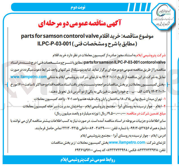 تصویر کوچک آگهی  خرید اقلام parts for samson control valve
