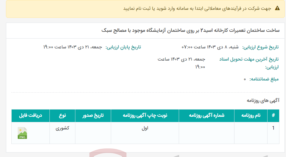 تصویر کوچک آگهی ساخت ساختمان تعمیرات کارخانه اسید2 بر روی ساختمان آزمایشگاه موجود با مصالح سبک