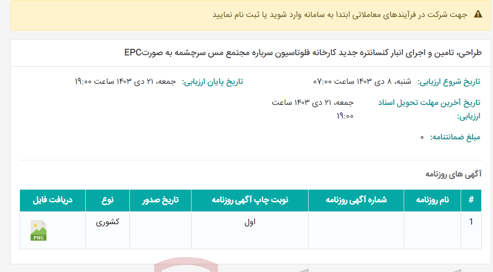 تصویر کوچک آگهی طراحی، تامین و اجرای انبار کنسانتره جدید کارخانه فلوتاسیون سرباره مجتمع مس سرچشمه به صورتEPC