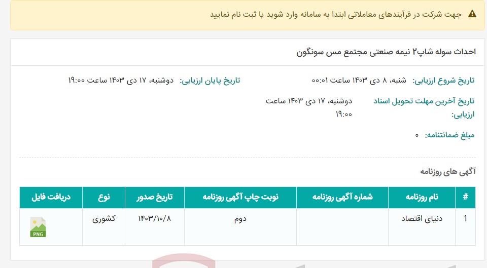 تصویر کوچک آگهی احداث سوله شاپ2 نیمه صنعتی مجتمع مس سونگون