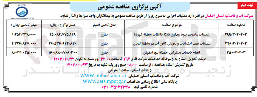 تصویر کوچک آگهی عملیات مدیریت بهره برداری شبکه فاضلاب منطقه شهرضا 