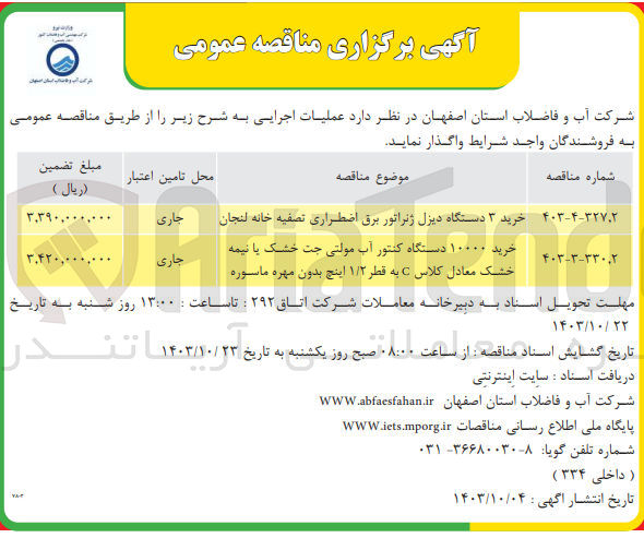 تصویر کوچک آگهی خرید 10000 دستگاه کنتور آب مولتی جت خشک یا نیمه خشک معادل کلاس c به قطر 1/2 اینچ بدون مهره و ماسوره 