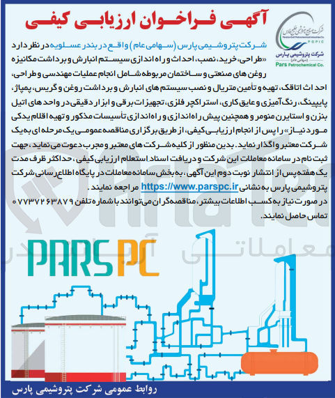 تصویر کوچک آگهی طراحی، خرید نصب، احداث و راه اندازی سیستم انبارش و برداشت مکانیزه روغن های صنعتی و ساختمان مربوطه شامل انجام عملیات مهندسی و طراحی احداث ، اتاقک تهیه و تأمین متریال و نصب سیستمهای انبارش و برداشت روغن و گریس پمپاژ پایپینگ، رنگ آمیزی و عایق کاری استراکچر فلزی تجهیزات برقی و ابزار دقیقی در واحدهای اتیل بنزن و استایرن منومر و همچنین پیش راه اندازی و راه اندازی تأسیسات مذکور و تهیه اقلام یدکی مورد نیاز