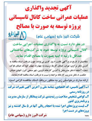 تصویر کوچک آگهی واگذاری عملیات عمرانی ساخت کانال تاسیساتی پروژه توسعه به صورت بامصالح 