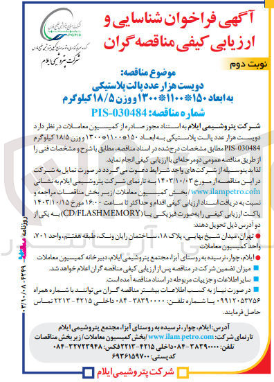 تصویر کوچک آگهی تامین دویست هزار عدد پالت پلاستیکی به ابعاد 150*1100*1300 و  وزن 18/5 کیلوگرم 