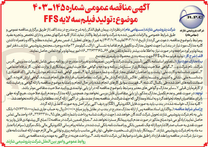 تصویر کوچک آگهی تولید فیلم سه لایه FFS جهت بسته بندی محصولات پلیمری مجتمع
